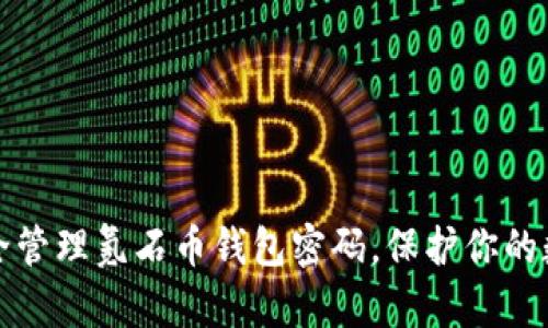 如何安全管理氪石币钱包密码，保护你的数字资产