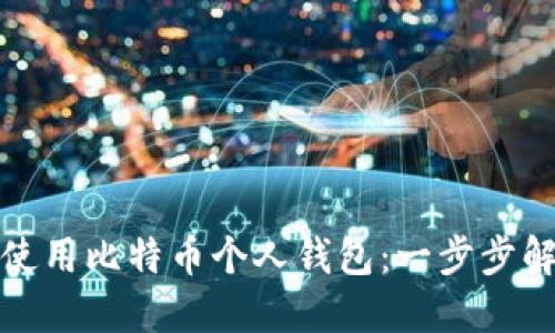 如何选择和使用比特币个人钱包：一步步解决你的疑虑