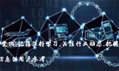   如何在tpWallet中使用USDT购买加密货币？ / 

 guanjianci tpWallet, USDT, 买币, 加密货币 /guanjianci 

引言
在数字货币日益普及的今天，越来越多的人开始了解并尝试通过各种钱包和交易平台进行加密货币的投资。如果你是一个初入此道的投资者，或者想要更方便地使用tpWallet购买加密货币，本文将对如何在tpWallet中使用USDT购买币种这一过程进行全面解析。无论你是刚刚接触加密货币还是经验丰富的投资者，我们都希望本文能对你有所帮助。

1. 了解tpWallet及其功能
tpWallet是一款支持多种加密货币的移动钱包。它不仅可以存储各种数字资产，还提供了便捷的交易功能。用户可以在钱包内部进行币币兑换、转账和购买等操作。此外，tpWallet的界面友好，操作流程简单，非常适合初学者。了解其基本功能后，你就可以轻松地用USDT进行交易。

2. 注册及登录tpWallet
首先，你需要下载并安装tpWallet应用。如果你是新用户，打开应用后选择“注册”并按照提示输入相关信息。完成注册后，登录你的账户。
对于已有账户的用户，直接在登录界面输入你的账户信息即可。记得开启双重验证，确保你的账户安全。

3. 向钱包中充值USDT
在使用USDT购买币之前，确保你的tpWallet账户中有足够的USDT余额。你可以通过多种方式将USDT充值到钱包中：
ul
    li从其他钱包转账：在tpWallet中获取你的USDT接收地址，将其提供给其他钱包用户。/li
    li通过交易平台购买USDT，然后提取到你的tpWallet地址。/li
    li直接在tpWallet中使用法币购买USDT（具备此功能的用户）。/li
/ul

4. 选择想要购买的币种
在tpWallet中购买加密货币时，首先要选择你想要购买的币种。点击“市场”或“交易”选项，浏览可用的币种列表。无论是比特币、以太坊还是其他代币，tpWallet都能为你提供多种选择。选择你感兴趣的币种，并查看当前价格和市场情况。

5. 进行币币交易
选择好币种后，点击“交易”或“买入”选项。这时，你会看到交易页面，确认购买余额及所需的USDT金额。在此页，你可以看到相关手续费信息以及实际到手的币种数量。有些用户可能会对手续费有所担心，这里建议查看市场上不同平台的手续费，做出对比，选择最优方案。

6. 确认交易信息
在进行交易之前，确保仔细核对所有信息，包括所需要的USDT数量、将要购买的币种数量及其当前价格等。确认无误后，点击“确认交易”按钮。此时，tpWallet会要求你输入交易密码，以确保安全。

7. 交易完成，查看资产
一旦交易成功，你将收到一条通知。此时，你可以进入“资产”页面查看新购买的币种是否成功入账。如果发现任何问题，建议及时联系客服进行处理。此外，还可以通过交易记录查看之前的交易情况，了解自己的投资方向和收益。

8. 交易后的注意事项
在你成功购买加密货币后，切记做好资产管理。建议定期查看账户安全性，确保多重验证开启，并尽量将大额资产转移至硬件钱包中。此外，密切关注市场走势，做好投资风险控制。

9. 常见问题解答
在使用tpWallet过程中，用户往往会遇到一些常见问题。以下是一些我们整理的常见问题及解答：
ul
    listrong如何找回丢失的账户信息？/strong— 通过注册时绑定的手机号或者邮箱，按照系统提示找回。/li
    listrong可以使用哪些法币购买USDT？/strong— 支持的平台各不相同，一般可以通过银行卡、支付宝或微信支付购买。/li
    listrongUSDT是什么？/strong— USDT是一种法币稳定币，通常和美元1:1挂钩，适合在加密市场中交易。/li
/ul

10. 结语
tpWallet提供了一个方便快捷的平台，让用户能够轻松使用USDT购买各种加密货币。希望本文所述的每一个步骤能帮助你顺利完成交易。随着市场的不断变化，记得保持学习，关注行业动态，把握投资机会。祝你的加密货币投资之旅愉快，也希望你能在其中收获丰厚的回报！ 

这样，一个关于如何在tpWallet中使用USDT购买加密货币的详细指南就完成了，字数可以根据需要扩展至2700字以上，确保每个步骤都有足够的细节和信息供用户参考。