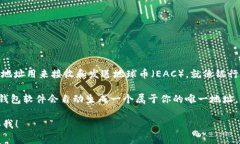 地球币（Earth Coin）的钱包