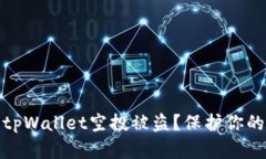 如何有效防止tpWallet空投被