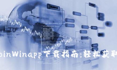 绝不容错过的BitcoinWinapp下载指南：轻松获取比特币的最佳途径