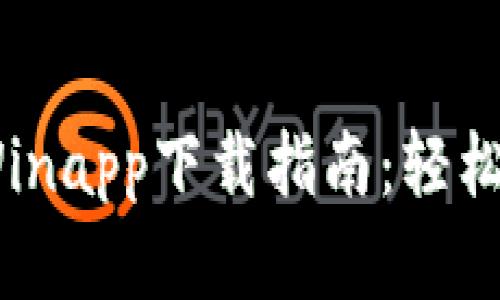绝不容错过的BitcoinWinapp下载指南：轻松获取比特币的最佳途径