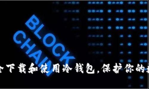 如何安全下载和使用冷钱包，保护你的数字资产