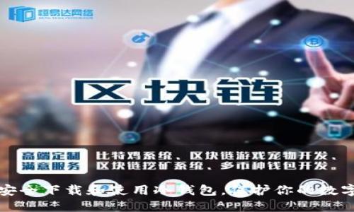 如何安全下载和使用冷钱包，保护你的数字资产