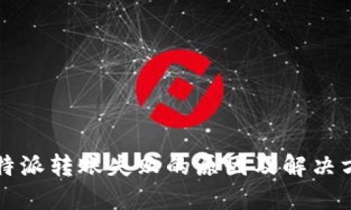 比特派转账失败的原因及解决方法