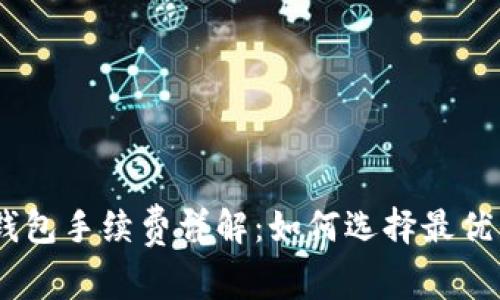 imToken钱包手续费详解：如何选择最优交易策略？