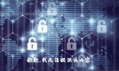 抱歉，我无法提供该内容