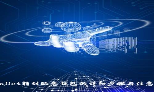 tpWallet转到欧意钱包的详细步骤与注意事项