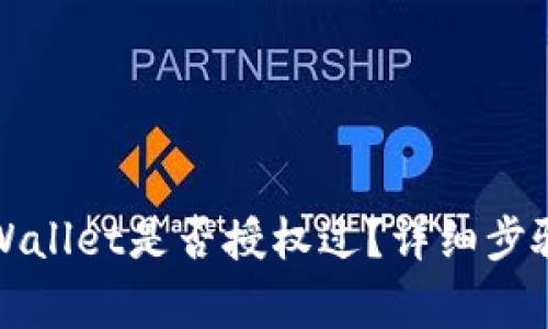 如何查看tpWallet是否授权过？详细步骤与注意事项