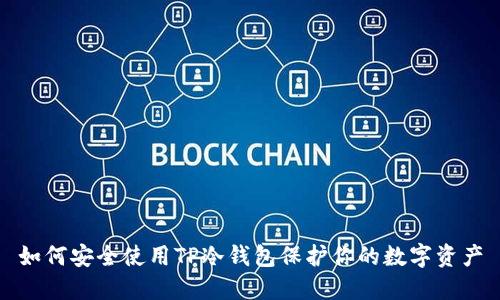 如何安全使用TP冷钱包保护你的数字资产
