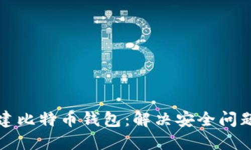 如何轻松自建比特币钱包：解决安全问题的完整指南