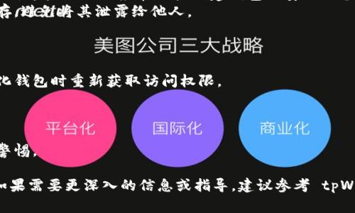  tpWallet 是一种数字资产钱包，用户在使用时可能会关心安全性与便利性，其中助记词是一个常见的概念。助记词（Mnemonic Phrase）通常用于为钱包生成私钥，以便用户能够安全地备份和恢复他们的数字资产。

### tpWallet 的助记词相关信息

1. **助记词的定义**：助记词通常是由一系列随机生成的单词组成，用户可以通过这些单词来恢复自己的钱包。在数字货币领域，这是一个重要的安全功能。

2. **tpWallet 是否提供助记词**：
   - **钱包生成时提供**：许多现代的加密钱包在创建新钱包时都会生成一套助记词。这些助记词应在用户创建钱包时安全地备份，并保存在安全的地方。
   - **安全性**：助记词是恢复钱包和资产的重要工具，因此，用户需要做到妥善保存，避免将其泄露给他人。

3. **如何使用助记词**：
   - **备份**：在创建 tpWallet 时，将生成的助记词记录下来并妥善保管。
   - **恢复**：若用户需要恢复钱包（例如，设备损坏或丢失），可以通过助记词在奶化钱包时重新获取访问权限。

4. **注意事项**：
   - **保密**：用户必须确保助记词不被他人获取，以避免财产损失。
   - **注意诈骗**：一些骗子可能伪装成技术支持，要求你分享助记词，用户需提高警惕。

希望以上信息可以帮助你了解 tpWallet 是否有助记词以及使用助记词的重要性。如果需要更深入的信息或指导，建议参考 tpWallet 官方文档或支持渠道。