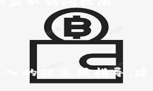  tpWallet 是一种数字资产钱包，用户在使用时可能会关心安全性与便利性，其中助记词是一个常见的概念。助记词（Mnemonic Phrase）通常用于为钱包生成私钥，以便用户能够安全地备份和恢复他们的数字资产。

### tpWallet 的助记词相关信息

1. **助记词的定义**：助记词通常是由一系列随机生成的单词组成，用户可以通过这些单词来恢复自己的钱包。在数字货币领域，这是一个重要的安全功能。

2. **tpWallet 是否提供助记词**：
   - **钱包生成时提供**：许多现代的加密钱包在创建新钱包时都会生成一套助记词。这些助记词应在用户创建钱包时安全地备份，并保存在安全的地方。
   - **安全性**：助记词是恢复钱包和资产的重要工具，因此，用户需要做到妥善保存，避免将其泄露给他人。

3. **如何使用助记词**：
   - **备份**：在创建 tpWallet 时，将生成的助记词记录下来并妥善保管。
   - **恢复**：若用户需要恢复钱包（例如，设备损坏或丢失），可以通过助记词在奶化钱包时重新获取访问权限。

4. **注意事项**：
   - **保密**：用户必须确保助记词不被他人获取，以避免财产损失。
   - **注意诈骗**：一些骗子可能伪装成技术支持，要求你分享助记词，用户需提高警惕。

希望以上信息可以帮助你了解 tpWallet 是否有助记词以及使用助记词的重要性。如果需要更深入的信息或指导，建议参考 tpWallet 官方文档或支持渠道。