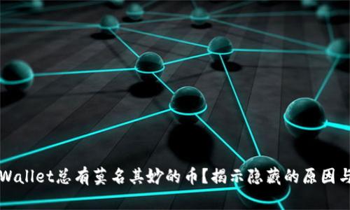 为什么tpWallet总有莫名其妙的币？揭示隐藏的原因与解决方案