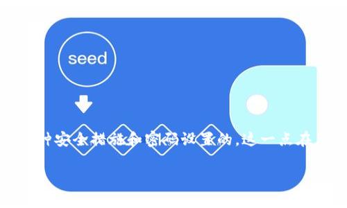 对于“tpWallet没有密码吗”这个问题，实际上tpWallet（一个数字钱包）在注册和使用过程中是有各种安全措施和密码设置的。这一点在用户体验和安全性上是非常重要的。下面我将为您编写一个的、相关关键词、内容大纲以及详细内容。

tpWallet的安全性解析：没有密码安全吗？