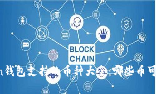 imToken钱包支持的币种大全：哪些币可以存储？