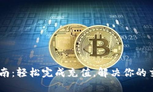 OKEx充值指南：轻松完成充值，解决你的交易资金问题