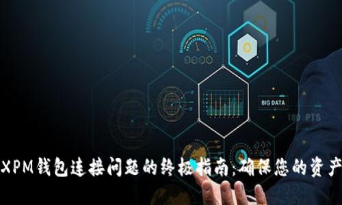 解决XPM钱包连接问题的终极指南：确保您的资产安全