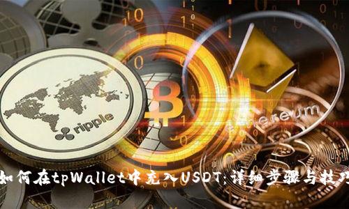 如何在tpWallet中充入USDT：详细步骤与技巧