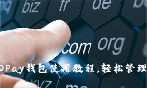 简明易懂的KDPay钱包使用教程，轻松管理您的数字资产