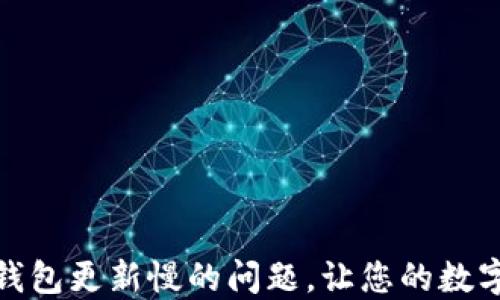 
如何解决热钱包更新慢的问题，让您的数字资产更安全