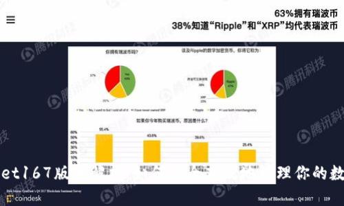 tpWallet167版本解析：如何安全高效地管理你的数字资产