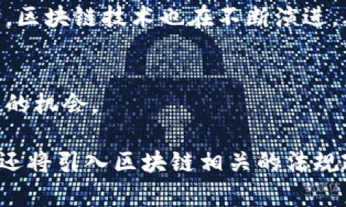 biao ti/biao ti币圈知识入门：从零开始，轻松掌握数字货币和区块链技术/biao ti

数字货币, 区块链, 投资, 加密货币/guanjianci

引言：为什么要了解币圈？
在当今数字化高速发展的时代，越来越多的人开始接触并投资于数字货币和区块链技术。币圈，作为这一新兴领域的重要组成部分，吸引了无数目光。无论是希望通过投资获取收益，还是想要了解未来科技的发展趋势，学习币圈知识都是至关重要的。

第一部分：数字货币的起源与定义
数字货币，顾名思义，就是以电子形式存在的货币。与传统货币不同，数字货币的存在不需要纸质形式的支持。最早的数字货币比特币（Bitcoin）诞生于2009年，其背后的技术——区块链，为它的运作提供了强大的支持。
比特币的发明者中本聪（Satoshi Nakamoto）在其白皮书中阐明了去中心化支付系统的概念，旨在提供一种无需中介的、安全的交易方式。随着比特币的成功，越来越多的数字货币相继推出，形成了如今繁荣的币圈。

第二部分：区块链技术的基本原理
区块链作为数字货币的底层技术，具备去中心化、防篡改、透明性等特点。它通过分布式账本技术，实现了数据的安全存储和传输。
简单来说，区块链是由多个区块（block）按时间顺序连接而成的链（chain）。每个区块中包含了一定量的交易信息，以及前一个区块的哈希值。这种结构保证了区块链的安全性和可靠性。
此外，区块链的智能合约功能，使得交易可以在没有中介的情况下自动执行，这为各行业的应用带来了新的可能性。

第三部分：币圈的主要参与者
在币圈中，有多种多样的参与者，包括投资者、矿工、交易所、项目方等。
投资者是币圈的主力，他们通过购买和持有数字货币来期待价值上升；矿工则通过计算复杂的数学题来维护区块链的安全性，同时获得新产生的数字货币；交易所则提供了一个安全的环境，让用户能够方便地进行数字货币的买卖。而不断涌现的项目方，负责推出新的数字资产与应用。

第四部分：如何安全投资数字货币
投资数字货币并非没有风险，因此了解安全投资的原则是非常重要的。首先，用户需选择信誉良好的交易所进行交易；其次，务必开启双重身份验证，保障账户安全；最后，建议将大部分资产存储在冷钱包中，以防黑客攻击。

第五部分：币圈的未来发展趋势
币圈的未来充满了不确定性与可能性。随着越来越多的企业和个人开始接受数字货币，未来的支付方式很可能会发生翻天覆地的变化。同时，区块链技术也在不断演进，其应用已不仅限于金融领域，医疗、物流、供应链等行业均有所涉猎。

第六部分：总结与展望
了解币圈并掌握相关知识，无疑是把握未来科技发展的一个重要方式。通过深入学习和实践，任何人都可以在这个新兴领域找寻到属于自己的机会。

在接下来的内容中，我们将对币圈的各个方面进行详细探讨，包括具体的投资策略、市场分析技巧以及最前沿的区块链应用案例。同时，我们还将引入区块链相关的法规政策，以便读者全面理解这一全新的生态环境。无论你是完全的新手，还是已经有了一定基础的投资者，都能从中获益，实现资产的有效增值。