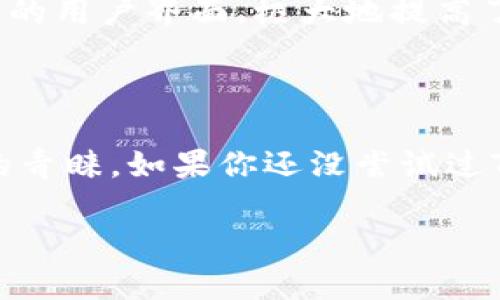   苹果TPWallet官网下载，轻松开启数字资产管理之旅 / 

 guanjianci TPWallet, 数字资产管理, 钱包下载, 苹果应用 /guanjianci 

一、什么是TPWallet？

TPWallet是一款出色的数字资产管理工具，旨在为用户提供安全、便捷的数字货币存储和管理服务。随着区块链技术的迅猛发展，越来越多的人开始关注数字资产，而TPWallet正是应运而生。它支持多种主流数字货币的存储与交易，同时提供用户友好的操作界面，使得即使是初学者也能快速上手。

二、为什么选择TPWallet？

在数字货币市场中，钱包的安全性和功能性至关重要。TPWallet不仅在安全性上进行了严格把关，其多种功能也显著提升了用户的使用体验。以下是选择TPWallet的几个理由：

ul
    listrong安全性高：/strong采用多层加密技术，确保用户的资产安全。/li
    listrong操作简便：/strong用户界面友好，初学者也能快速学习。/li
    listrong多币种支持：/strong支持包括比特币、以太坊等多种主流数字货币。/li
    listrong实时交易：/strong用户可以实时查看市场行情并进行交易。/li
/ul

三、如何下载TPWallet？

对于苹果用户来说，下载TPWallet非常简单。只需按照以下步骤操作，便能轻松完成下载：

ol
    li打开App Store应用。/li
    li在搜索框中输入“TPWallet”。/li
    li点击“获取”进行下载，等待完成。/li
    li下载完成后，打开应用，注册账号，便可开始使用。/li
/ol

四、TPWallet的使用场景

TPWallet不仅仅是一个数字钱包，它还可以用在多个场景中，例如：

h41. 投资管理/h4
用户可以通过TPWallet方便地管理自己持有的各种数字资产，随时了解投资动态，及时做出决策。

h42. 日常支付/h4
随着越来越多商家接受数字货币支付，TPWallet作为一个数字支付工具，可以帮助用户进行快捷的交易。

h43. 参与DeFi项目/h4
TPWallet支持多种DeFi项目，用户可以通过其钱包参与到更广泛的金融生态中，进行借贷或流动性挖掘。

五、TPWallet的优势

TPWallet在市场中的表现非常突出，具有以下优势：

ol
    listrong高安全性：/strongTPWallet的多层加密技术和私钥保护机制，确保用户资产的安全性。/li
    listrong易操作：/strong无论是新手还是高级用户，都可以轻松上手，享受流畅的使用体验。/li
    listrong多元化功能：/strong除基本的资产管理外，TPWallet还提供实时市场动态、推荐项目等增值服务。/li
    listrong社区活跃：/strongTPWallet有着强大的社区支持，用户可以在此交流经验、获取帮助。/li
/ol

六、注意事项

虽说TPWallet在安全性和操作性上表现优秀，但用户在使用时仍需注意一些基本事项：

ul
    listrong定期备份：/strong随时备份你的钱包信息，防止因设备丢失导致资产损失。/li
    listrong保护私钥：/strong私钥是你资产的唯一凭证，一定要妥善保管，不要泄露他人。/li
    listrong保持软件更新：/strong定期检查应用更新，提高安全性，获取最新功能。/li
/ul

七、用户评价

许多用户在使用TPWallet后留下了积极的评价。他们纷纷表示，TPWallet让他们在数字资产管理上变得更加轻松和安全。特别是其简单的用户界面，极大地提高了他们的使用体验。

八、总结

随着数字资产的普及，选择一款称手的数字钱包显得尤为重要。TPWallet凭借其高安全性、易操作和多元化的功能，逐渐受到广大用户的青睐。如果你还没尝试过TPWallet，赶紧下载体验吧，让你的数字资产管理更轻松便捷！

希望以上内容能够帮助你更好地了解TPWallet。记得在App Store下载后主动进行软件更新，以获得最佳体验。