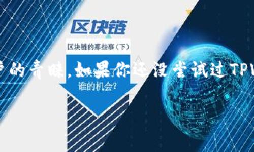   苹果TPWallet官网下载，轻松开启数字资产管理之旅 / 

 guanjianci TPWallet, 数字资产管理, 钱包下载, 苹果应用 /guanjianci 

一、什么是TPWallet？

TPWallet是一款出色的数字资产管理工具，旨在为用户提供安全、便捷的数字货币存储和管理服务。随着区块链技术的迅猛发展，越来越多的人开始关注数字资产，而TPWallet正是应运而生。它支持多种主流数字货币的存储与交易，同时提供用户友好的操作界面，使得即使是初学者也能快速上手。

二、为什么选择TPWallet？

在数字货币市场中，钱包的安全性和功能性至关重要。TPWallet不仅在安全性上进行了严格把关，其多种功能也显著提升了用户的使用体验。以下是选择TPWallet的几个理由：

ul
    listrong安全性高：/strong采用多层加密技术，确保用户的资产安全。/li
    listrong操作简便：/strong用户界面友好，初学者也能快速学习。/li
    listrong多币种支持：/strong支持包括比特币、以太坊等多种主流数字货币。/li
    listrong实时交易：/strong用户可以实时查看市场行情并进行交易。/li
/ul

三、如何下载TPWallet？

对于苹果用户来说，下载TPWallet非常简单。只需按照以下步骤操作，便能轻松完成下载：

ol
    li打开App Store应用。/li
    li在搜索框中输入“TPWallet”。/li
    li点击“获取”进行下载，等待完成。/li
    li下载完成后，打开应用，注册账号，便可开始使用。/li
/ol

四、TPWallet的使用场景

TPWallet不仅仅是一个数字钱包，它还可以用在多个场景中，例如：

h41. 投资管理/h4
用户可以通过TPWallet方便地管理自己持有的各种数字资产，随时了解投资动态，及时做出决策。

h42. 日常支付/h4
随着越来越多商家接受数字货币支付，TPWallet作为一个数字支付工具，可以帮助用户进行快捷的交易。

h43. 参与DeFi项目/h4
TPWallet支持多种DeFi项目，用户可以通过其钱包参与到更广泛的金融生态中，进行借贷或流动性挖掘。

五、TPWallet的优势

TPWallet在市场中的表现非常突出，具有以下优势：

ol
    listrong高安全性：/strongTPWallet的多层加密技术和私钥保护机制，确保用户资产的安全性。/li
    listrong易操作：/strong无论是新手还是高级用户，都可以轻松上手，享受流畅的使用体验。/li
    listrong多元化功能：/strong除基本的资产管理外，TPWallet还提供实时市场动态、推荐项目等增值服务。/li
    listrong社区活跃：/strongTPWallet有着强大的社区支持，用户可以在此交流经验、获取帮助。/li
/ol

六、注意事项

虽说TPWallet在安全性和操作性上表现优秀，但用户在使用时仍需注意一些基本事项：

ul
    listrong定期备份：/strong随时备份你的钱包信息，防止因设备丢失导致资产损失。/li
    listrong保护私钥：/strong私钥是你资产的唯一凭证，一定要妥善保管，不要泄露他人。/li
    listrong保持软件更新：/strong定期检查应用更新，提高安全性，获取最新功能。/li
/ul

七、用户评价

许多用户在使用TPWallet后留下了积极的评价。他们纷纷表示，TPWallet让他们在数字资产管理上变得更加轻松和安全。特别是其简单的用户界面，极大地提高了他们的使用体验。

八、总结

随着数字资产的普及，选择一款称手的数字钱包显得尤为重要。TPWallet凭借其高安全性、易操作和多元化的功能，逐渐受到广大用户的青睐。如果你还没尝试过TPWallet，赶紧下载体验吧，让你的数字资产管理更轻松便捷！

希望以上内容能够帮助你更好地了解TPWallet。记得在App Store下载后主动进行软件更新，以获得最佳体验。