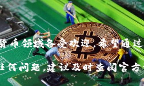   Coinomi钱包使用指南：安全管理多种加密货币的最佳选择 / 

 guanjianci Coinomi钱包, 加密货币, 钱包使用指南, 安全管理 /guanjianci 

一、什么是Coinomi钱包？
Coinomi是一款多币种加密数字钱包，提供给用户安全、便捷的加密货币存储和交易服务。自2014年推出以来，Coinomi凭借其用户友好的界面和强大的安全性能，迅速获得了全球众多用户的信赖。它不仅支持比特币（BTC）和以太坊（ETH），还支持超过1700种代币，为用户提供了丰富的选择。

二、Coinomi钱包的特点
Coinomi钱包有几个显著的特点，使其在众多数字钱包中脱颖而出：
ul
    li多币种支持：用户可以在一个钱包中管理多种加密货币，无需在不同平台之间切换。/li
    li安全性高：Coinomi采用了多层加密技术，用户的私钥永远不会离开用户的设备，保证了个人资产的安全。/li
    li无需注册：Coinomi支持匿名使用，用户无需提供个人信息即可创建钱包，保护隐私。/li
    li内置交易功能：用户可以直接在钱包内进行资金交换，方便快捷，节省交易时间。/li
/ul

三、如何下载和安装Coinomi钱包
使用Coinomi钱包的第一步是下载和安装它。用户可以根据设备类型选择相应的版本：
1. **移动设备**：在Apple Store或Google Play中搜索“Coinomi”，找到官方应用下载并安装。
2. **桌面设备**：访问Coinomi官网，选择适合自己操作系统（Windows、Mac或Linux）的版本进行下载。
在安装过程中，用户只需按照屏幕上的提示进行操作，即可完成安装。

四、创建新钱包
安装完成后，打开Coinomi应用，用户需要创建新的钱包。具体步骤如下：
1. 点击“创建新钱包”按钮。
2. 选择所需的加密货币。Coinomi会提供一个列表，用户可以选择自己想要管理的币种。
3. 确定一个安全的密码，这个密码将用于加密您的钱包。要确保密码复杂且不易被破解。
4. 完成后，将会生成一段助记词（种子短语），用户需要将其妥善保存。这是恢复钱包的唯一凭证，不要与他人分享。

五、如何向Coinomi钱包充值
钱包创建完成后，用户可以向其钱包中充值加密货币。
1. 在Coinomi钱包中，选择想要充值的币种，并点击“接收”。
2. 应用将展示用户的接收地址，用户可以将地址复制或者通过二维码分享给对方。
3. 对方将加密货币发送到该地址，几分钟后资金会显示在用户的钱包中。

六、如何进行加密货币交易
Coinomi钱包支持用户在大陆或国际市场上进行加密货币交易，以满足不同用户的需求。
1. 在钱包界面，选择“交易”选项。
2. 选择需要出售和购买的币种，输入金额。
3. 确认交易信息，点击“确认”按钮即可完成交易。
4. 交易完成后，用户可以在钱包余额中查看到交易结果。

七、如何确保钱包安全
对于持有加密货币的用户来说，钱包的安全至关重要。以下为提升Coinomi钱包安全性的建议：
ul
    li定期更新应用程序，确保使用最新版本，从而获得最新安全补丁。/li
    li使用强密码，并定期更换密码以降低被破解的风险。/li
    li定期备份钱包的助记词，并保存在安全的位置，如纸质或加密存储设备中。/li
    li开启两因素认证（2FA），为钱包账户增加一层额外保护。/li
/ul

八、Coinomi钱包的常见问题解答
一些用户在使用Coinomi钱包时可能会遇到问题，下面解答了一些常见问题：
1. **丢失了助记词该怎么办？**
遗失助记词将无法恢复钱包，因此在创建钱包时务必妥善保存。
2. **如何转移到其他钱包？**
在Coinomi钱包中，选择将要发送的币种，输入对方地址和金额，确认后即可完成转账。
3. **如何联系Coinomi客服？**
如遇问题可访问Coinomi官网，查询客服支持或社区论坛以获得帮助。

九、总结
Coinomi作为一款功能强大的多币种钱包，适合各种加密货币用户。其简单的界面、强大的安全性以及便捷的交易功能，使其在数字货币领域备受欢迎。希望通过本文的详细介绍，能够帮助用户更好地理解并使用Coinomi钱包，轻松管理自己的加密资产。

以上是关于Coinomi钱包使用的综合指南，内容涵盖了从下载、创建新钱包、充值、交易到安全措施等多个方面。在使用过程中，如有任何问题，建议及时查阅官方资料或寻求社区的帮助，确保您的加密货币安全。