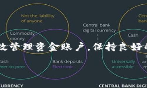 在虚拟货币交易中，资金账户的余额一般不会直接涨跌，但与其他因素有关联。下面是关于这一主题的详细解读。

什么是资金账户？
资金账户是指投资者在交易平台上用于管理交易资金的账户。在OKEx等交易所中，用户可以通过资金账户进行充值、提现、交易及其他操作。一般来说，资金账户的余额反映了用户在特定时点的资产总值。

资金账户的涨跌来源
尽管资金账户本身的余额不会自动涨跌，但其余额可以因以下几个因素而变化：
ul
    listrong交易盈亏：/strong如果用户进行交易，依赖市场行情的波动，可能会造成账户余额的增长或减少。例如，买入比特币后如果价格上涨，卖出时将获得利润，反之亦然。/li
    listrong利息和奖励：/strong一些交易所会根据用户的持仓情况提供利息或其他奖励。这些也会影响资金账户的余额。/li
    listrong充值和提现：/strong用户的资金账户可以随时充值或提现，因此这些操作都会直接影响账户的总余额。/li
    listrong市场波动：/strong虽然资金账户本身不会“涨跌”，但用户的资产在市场波动中会变动。因此，用户账户的整体价值会受到市场行情影响。/li
/ul

如何有效管理资金账户
要有效管理资金账户，用户应考虑以下几个方面：
ul
    listrong定期监控：/strong定期检查资金账户的交易历史和余额，及时做出调整，避免不必要的损失。/li
    listrong设置止损：/strong在交易时设定止损位以减少潜在损失，保护资金账户的安全。/li
    listrong保持资讯更新：/strong密切关注市场动态，利用实时信息作出更好的交易决策。/li
    listrong合理分配资产：/strong避免将所有资金投入单一市场，合理进行资产配置以分散风险。/li
/ul

总结
虽然OKEx等交易平台的资金账户不会像资产值那样直接涨跌，但其余额会受到交易盈亏、充值提现、市场波动等多种因素的影响。用户要有效管理资金账户，保持良好的交易习惯，并合理配置自己的资产，以应对市场的变化。通过提升自己的投资能力，可以在不断变动的市场中更好地保护自己的资金安全。 

如果你需要更深入的分析或其他相关内容，请告诉我！