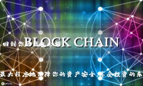   在tpWallet上轻松购买鱿鱼的详细指南 / 

 guanjianci tpWallet, 购买鱿鱼, 数字货币, 加密资产 /guanjianci 

---

引言

随着数字货币的逐渐普及，越来越多的人开始涉足加密资产的投资。在众多的新兴数字资产中，鱿鱼币（Squid Game Token）因其独特性和潜在回报吸引了许多投资者。然而，许多用户在实际操作时可能遇到困惑，尤其是在如何通过tpWallet购买鱿鱼币上。本文将为大家详细介绍这一过程，帮助用户顺利完成交易，避开常见的误区。

什么是tpWallet?

tpWallet是一款基于区块链技术的数字资产钱包，提供了多种功能，包括资产存储、交易、以及对多种加密资产的支持。用户可以通过tpWallet安全地管理自己的资产，并进行币种交易，购买和出售不同类型的数字货币。

tpWallet的界面友好，适合各种用户，尤其是新手。它支持多种主流数字货币，从比特币到以太坊，再到一些新兴的山寨币，都是可以轻松管理的。对于希望购买鱿鱼币的用户来说，tpWallet是一个不错的选择。

为什么选择鱿鱼币?

鱿鱼币以其与流行文化相关的形象而受到许多年轻人的喜爱，其背后是支持其价值的项目与社区。投资鱿鱼币不仅仅是购买一种数字资产，更是参与到一个不断扩大的项目中。虽然在投资时需要注意风险，但其潜在的高回报也吸引了众多投资者。

购买鱿鱼币的前期准备

在你开始通过tpWallet购买鱿鱼币之前，有几个准备步骤是非常重要的。

h41. 下载并安装tpWallet/h4

首先，前往tpWallet的官方网站或应用商店，下载并安装钱包应用。安装后，按照提示创建一个新的钱包账号，并妥善保存助记词与私钥，以确保资产的安全。

h42. 充值资金/h4

在购买鱿鱼币之前，你需要在tpWallet中充值资金，通常是通过购买主流数字货币如比特币或者以太坊来完成。许多交易所都提供简便的充值方式，用户可以使用法币购买数字货币，再转移到tpWallet中。

如何在tpWallet上购买鱿鱼币

现在你已经准备好资金，接下来就可以开始购买鱿鱼币了。以下是详细的操作步骤：

h41. 选择交易对/h4

在tpWallet的交易界面，选择要交易的货币对，即用你的主流币种（如ETH或BTC）购买鱿鱼币。确保选择的是正确的交易对，以避免损失。

h42. 输入购买数量/h4

在交易界面输入你想要购买的鱿鱼币数量。此时，系统会自动计算出所需支付的金额和相关的交易费用。确认金额无误后，点击购买。

h43. 确认交易并进行支付/h4

在确认交易页面，仔细检查交易信息，确保无误后，提交交易申请。tpWallet会提醒你进行支付，支付完成后，等待系统确认。

h44. 查看资产/h4

交易成功后，你可以在tpWallet的钱包界面查看你的鱿鱼币资产，确认到账情况。如果有任何问题，可以查看交易记录或联系tpWallet客服寻求帮助。

常见问题解答

在您进行交易的过程中，可能会遇到一些疑问。以下是一些常见问题的解答：

h41. 交易费用如何计算?/h4

交易费用通常是基于你交易的金额和网络拥堵情况的百分比。在交易前，tpWallet会清晰显示可能的费用，让你有充分的了解。

h42. 如何确保交易的安全性?/h4

使用强密码来保护你的钱包，并定期更换。同时也要定期备份你的助记词和私钥，一旦丢失，可能会导致无法找回你的资产。

h43. 如果交易未成功，怎么办?/h4

如果交易未成功，首先检查你的钱包余额和网络状态。如果依然有问题，可以联系tpWallet的客服获取帮助。通常，未成功的交易会在短时间内返回到你的钱包余额。

结语

通过本文的介绍，相信你对如何在tpWallet上购买鱿鱼币有了更清晰的认识。虽然购买数字货币有一定的风险，但通过合理的操作和准备，可以最大程度地保障你的资产安全，享受投资的乐趣。如果你还有其他问题，欢迎随时交流和询问。