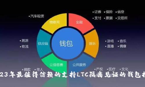 2023年最值得信赖的支持LTC隔离见证的钱包推荐
