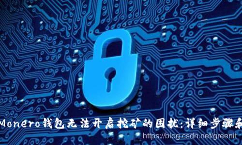 解决Monero钱包无法开启挖矿的困扰：详细步骤和技巧