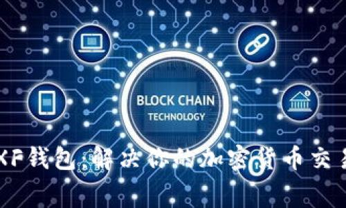 TPWallet与XF钱包：解决你的加密货币交易手续费疑虑