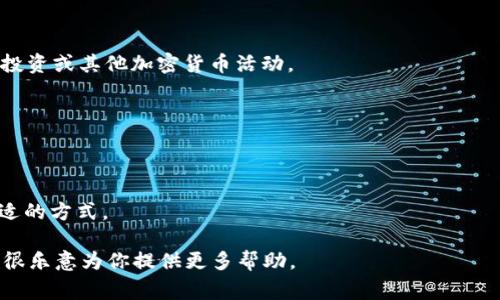 在区块链和加密货币领域，tpWallet充值通道通常指的是一种允许用户将传统货币（如法定货币）或其他加密货币充值到tpWallet数字钱包中的方式。这种充值通道可以通过不同的支付方式实现，例如银行转账、信用卡、支付平台或其他加密货币。

补充一些相关信息：

1. **功能**：tpWallet充值通道的主要功能是方便用户将资金转入他们的数字钱包，以便用于交易、投资或其他加密货币活动。

2. **安全性**：大多数充值通道都会注重安全，采用加密技术和安全验证措施来保护用户资金。

3. **便利性**：用户通常希望充值过程简单、快捷，而且支持多种支付方式，以适应不同人群的需求。

4. **手续费**：充值过程中可能会涉及手续费，用户在选择充值通道时应该注意这一点，以找到最合适的方式。

如果你需要更详细的信息，例如如何使用tpWallet的充值通道，或者具体的步骤指南，请告诉我，我会很乐意为你提供更多帮助。