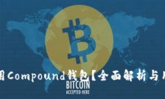 如何使用Compound钱包？全面