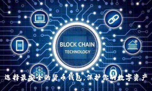 选择最安全的货币钱包，保护你的数字资产
