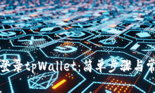 如何用私钥登录tpWallet：简单步骤与常见问题解答
