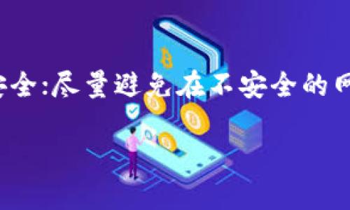 为了帮助您下载老版 tpWallet 软件，下面提供一个详细的步骤指南。请注意，下载老版软件可能存在安全隐患，因此请谨慎操作，并确保来源可靠。

步骤 1：确定所需的版本
首先，您需要明确自己想要下载的老版 tpWallet 软件的具体版本号。您可以通过查看之前的安装记录、官方网站的版本历史或者相关社区论坛获取信息。

步骤 2：查找可靠的下载源
由于老版软件可能不再提供官方支持，您需要去一些可信赖的网站或社区，如 GitHub、第三方软件下载站、或者用户论坛，寻找您需要的版本。确保这些网站信誉良好，以避免下载到含有恶意软件的文件。

步骤 3：下载软件
在找到目标版本后，点击下载链接。建议在下载前查看其他用户对该版本的评论，评估其稳定性和安全性。一旦下载完成，您将得到一个压缩文件或安装程序。

步骤 4：安装软件
如果是压缩文件，首先解压缩。然后双击安装文件，按照提示进行安装。在安装过程中，您可能需要选择安装路径，建议记住安装位置，以便后续访问。

步骤 5：配置和使用
安装完成后，打开 old version tpWallet，并根据需要进行配置，如设置钱包密码、导入密钥等。确保按照官方指南或社区的推荐设置，以确保您的钱包安全。

安全提示
使用老版软件时，请注意以下几点：确保备份好您的钱包信息、私钥等，随时保持信息的安全；尽量避免在不安全的网络环境中使用该软件。

希望以上信息能帮助您顺利下载老版 tpWallet 软件。如有其他问题，请随时问我！