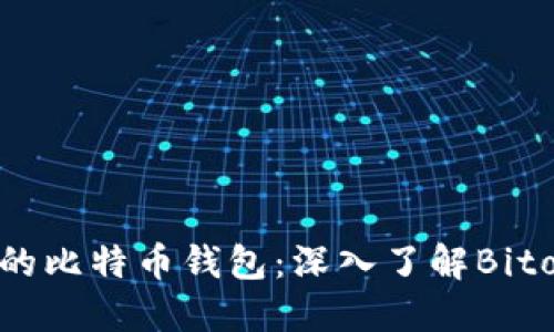 如何选择最安全的比特币钱包：深入了解Bitoex钱包的优缺点