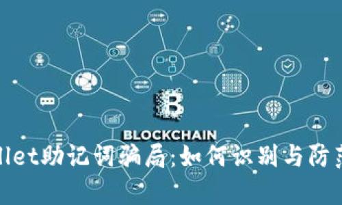 揭秘tpWallet助记词骗局：如何识别与防范安全风险