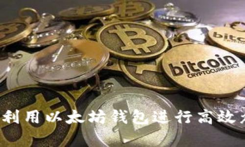 如何利用以太坊钱包进行高效众筹？