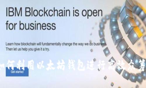 如何利用以太坊钱包进行高效众筹？