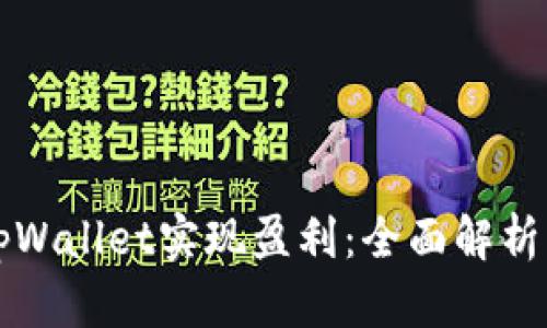 如何通过tpWallet实现盈利：全面解析与用户指南