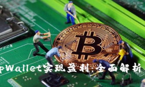 如何通过tpWallet实现盈利：全面解析与用户指南