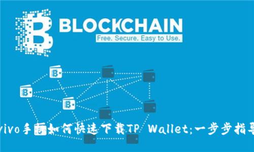vivo手机如何快速下载TP Wallet：一步步指导