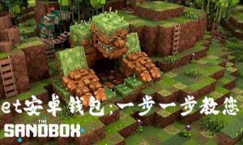 如何安全使用Breadwallet安卓钱包：一步一步教您解决数字货币的所有疑问