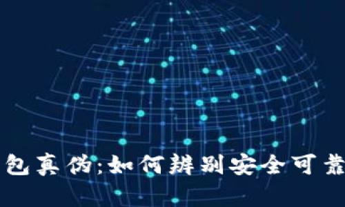 tpWallet钱包真伪：如何辨别安全可靠的数字钱包